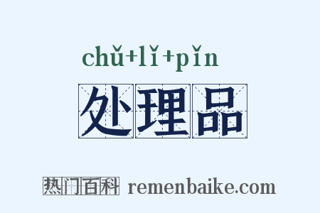处理品是什么意思的图片